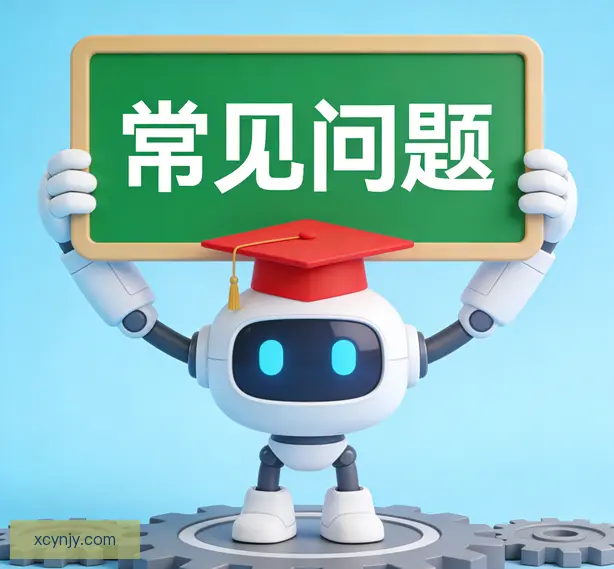 常见问题